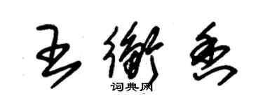 朱錫榮王衡香草書個性簽名怎么寫