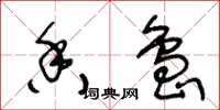 王冬齡香島草書怎么寫