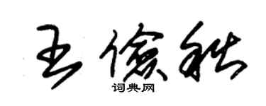 朱錫榮王儉秋草書個性簽名怎么寫