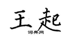 何伯昌王起楷書個性簽名怎么寫