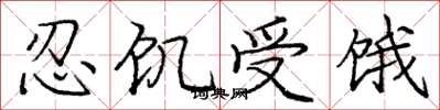 龐中華忍飢受餓楷書怎么寫