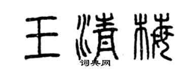 曾慶福王清梅篆書個性簽名怎么寫