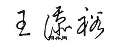 駱恆光王添裕草書個性簽名怎么寫