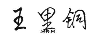 駱恆光王里銅行書個性簽名怎么寫