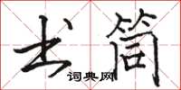 駱恆光書筒楷書怎么寫