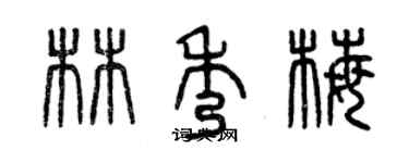 曾慶福林秀梅篆書個性簽名怎么寫