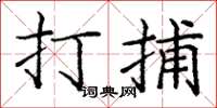 龐中華打捕楷書怎么寫