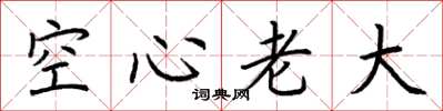 荊霄鵬空心老大楷書怎么寫