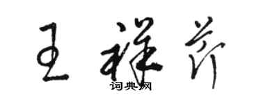 駱恆光王祥芹草書個性簽名怎么寫