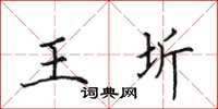 田英章王圻楷書怎么寫