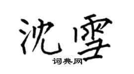 何伯昌沈雪楷書個性簽名怎么寫