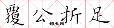 黃華生覆公折足楷書怎么寫