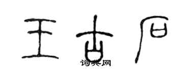 陳聲遠王古石篆書個性簽名怎么寫