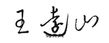駱恆光王遠山草書個性簽名怎么寫