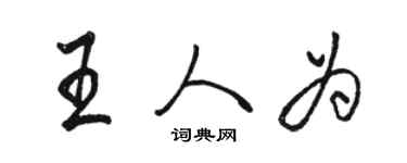 駱恆光王人為行書個性簽名怎么寫