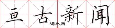 田英章亘古新聞楷書怎么寫