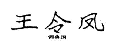 袁強王令鳳楷書個性簽名怎么寫