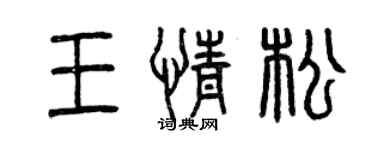 曾慶福王情松篆書個性簽名怎么寫