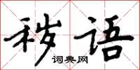 周炳元穢語楷書怎么寫