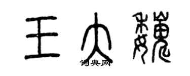 曾慶福王大巍篆書個性簽名怎么寫