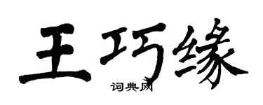 翁闓運王巧緣楷書個性簽名怎么寫