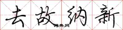 荊霄鵬去故納新行書怎么寫