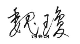 駱恆光魏瓊草書個性簽名怎么寫