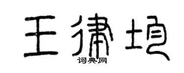 曾慶福王律均篆書個性簽名怎么寫