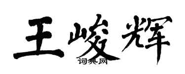 翁闓運王峻輝楷書個性簽名怎么寫