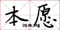 周炳元本願楷書怎么寫