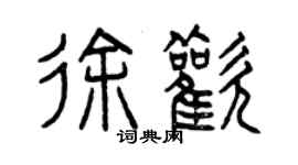 曾慶福徐歡篆書個性簽名怎么寫