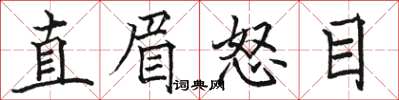 駱恆光直眉怒目楷書怎么寫