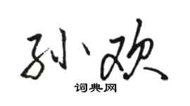 駱恆光孫歡行書個性簽名怎么寫