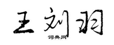 曾慶福王劉羽行書個性簽名怎么寫