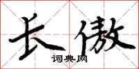 周炳元長傲楷書怎么寫