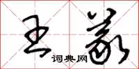 王冬齡王義草書怎么寫