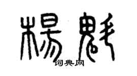 曾慶福楊魁篆書個性簽名怎么寫