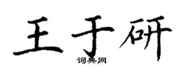 丁謙王於研楷書個性簽名怎么寫
