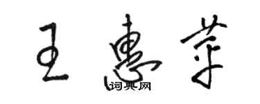 駱恆光王惠苹草書個性簽名怎么寫