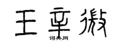 曾慶福王辛微篆書個性簽名怎么寫