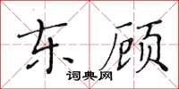 黃華生東顧楷書怎么寫