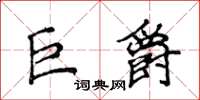 侯登峰巨爵楷書怎么寫