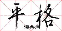 平詞的意思_平詞的解釋_國語詞典