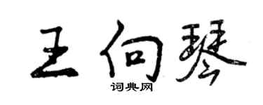 曾慶福王向琴行書個性簽名怎么寫