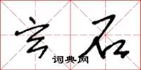 王冬齡玄石草書怎么寫