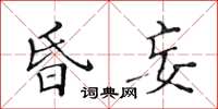 黃華生昏妄楷書怎么寫