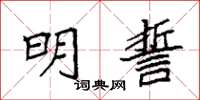 袁強明誓楷書怎么寫