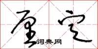 王冬齡厘定草書怎么寫