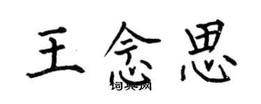 何伯昌王念思楷書個性簽名怎么寫