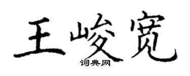 丁謙王峻寬楷書個性簽名怎么寫